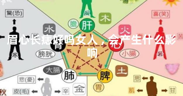 眉心长痣好吗女人,会产生什么影响